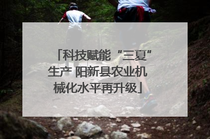 科技赋能“三夏”生产 阳新县农业机械化水平再升级