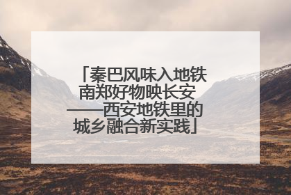 秦巴风味入地铁 南郑好物映长安——西安地铁里的城乡融合新实践