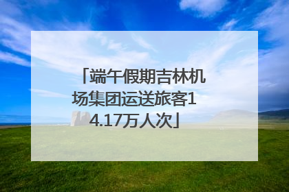 端午假期吉林机场集团运送旅客14.17万人次