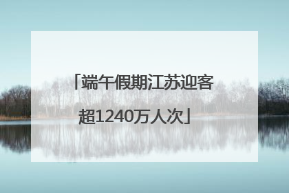 端午假期江苏迎客超1240万人次