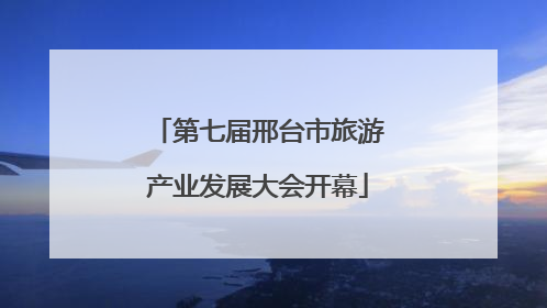 第七届邢台市旅游产业发展大会开幕