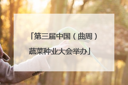 第三届中国（曲周）蔬菜种业大会举办