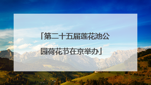 第二十五届莲花池公园荷花节在京举办