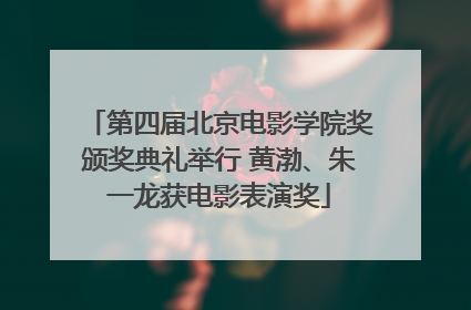 第四届北京电影学院奖颁奖典礼举行 黄渤、朱一龙获电影表演奖