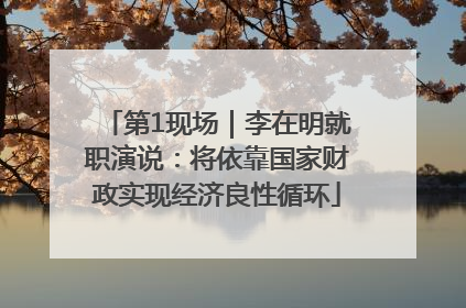 第1现场｜李在明就职演说：将依靠国家财政实现经济良性循环