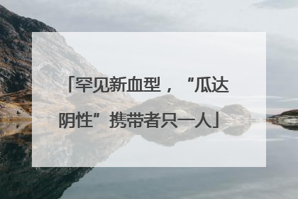 罕见新血型，“瓜达阴性”携带者只一人