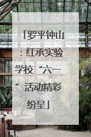 罗平钟山：红承实验学校“六一”活动精彩纷呈