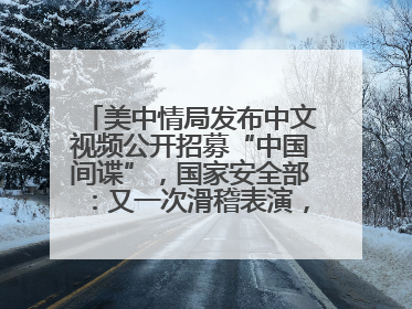 美中情局发布中文视频公开招募“中国间谍”，国家安全部：又一次滑稽表演，“迷”之操作沦为国际笑柄