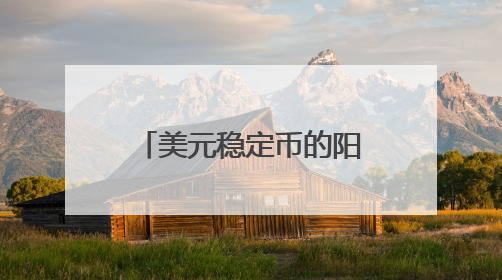 美元稳定币的阳谋：万亿美债“接盘侠”，恐引爆6.6万亿美元银行“失血潮”