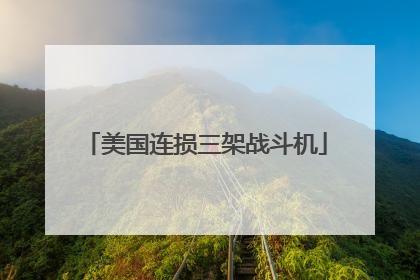 美国连损三架战斗机