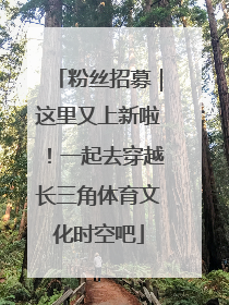 粉丝招募｜这里又上新啦！一起去穿越长三角体育文化时空吧