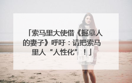 索马里大使借《掘墓人的妻子》呼吁：请把索马里人“人性化”！