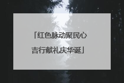 红色脉动聚民心 吉行献礼庆华诞