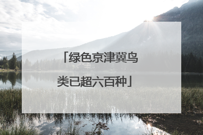 绿色京津冀鸟类已超六百种
