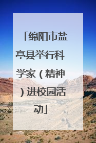 绵阳市盐亭县举行科学家（精神）进校园活动