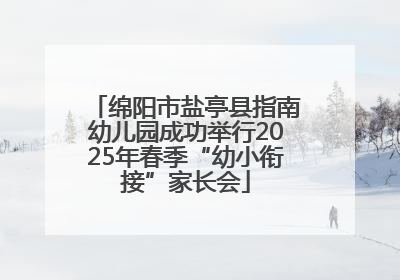 绵阳市盐亭县指南幼儿园成功举行2025年春季“幼小衔接”家长会