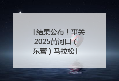 结果公布！事关2025黄河口（东营）马拉松