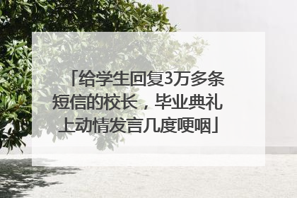 给学生回复3万多条短信的校长，毕业典礼上动情发言几度哽咽