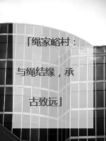 绳家峪村：与绳结缘，承古致远