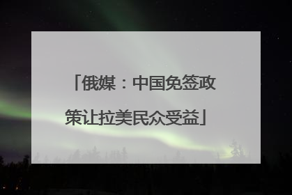 俄媒：中国免签政策让拉美民众受益