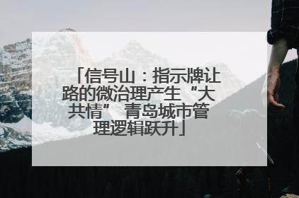 信号山：指示牌让路的微治理产生“大共情” 青岛城市管理逻辑跃升