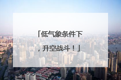 低气象条件下，升空战斗！