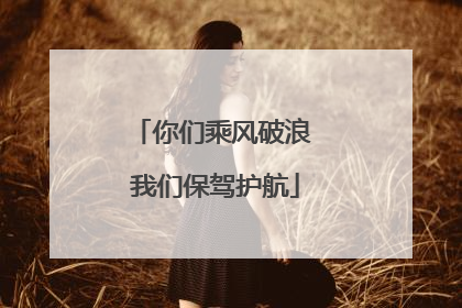 你们乘风破浪 我们保驾护航