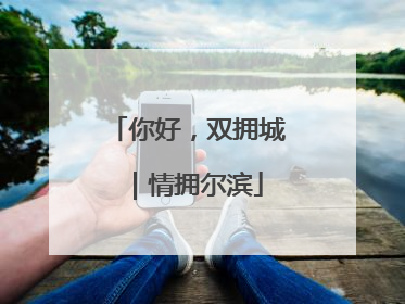 你好，双拥城｜情拥尔滨