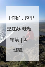 你好，这里是江苏·时光宝筑 | 盂城驿