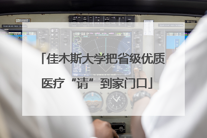 佳木斯大学把省级优质医疗“请”到家门口