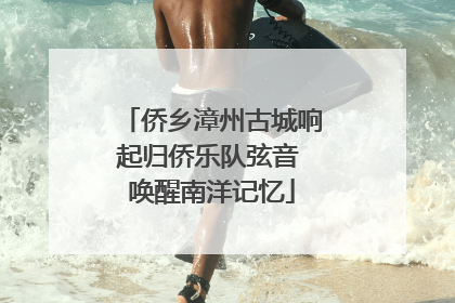 侨乡漳州古城响起归侨乐队弦音 唤醒南洋记忆