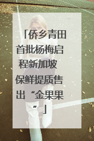 侨乡青田首批杨梅启程新加坡 保鲜提质售出“金果果”
