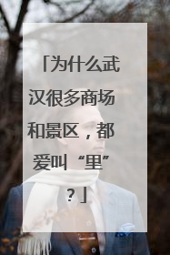 为什么武汉很多商场和景区，都爱叫“里”？