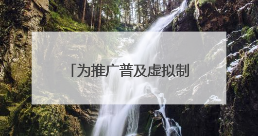 为推广普及虚拟制作技术 爱奇艺大幅降低系统使用价格