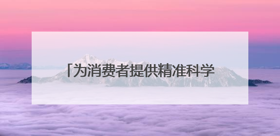 为消费者提供精准科学美妆消费指引，化妆品不良反应专家团成立