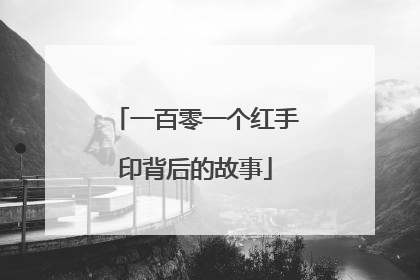 一百零一个红手印背后的故事