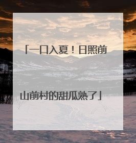 一口入夏！日照前山前村的甜瓜熟了