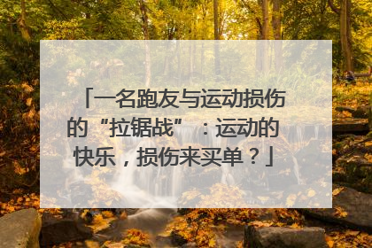 一名跑友与运动损伤的“拉锯战”：运动的快乐，损伤来买单？