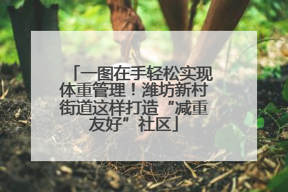 一图在手轻松实现体重管理！潍坊新村街道这样打造“减重友好”社区