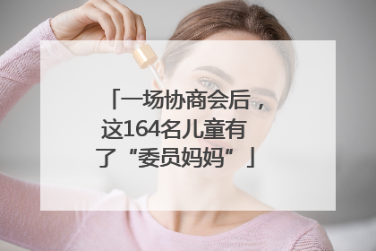 一场协商会后，这164名儿童有了“委员妈妈”