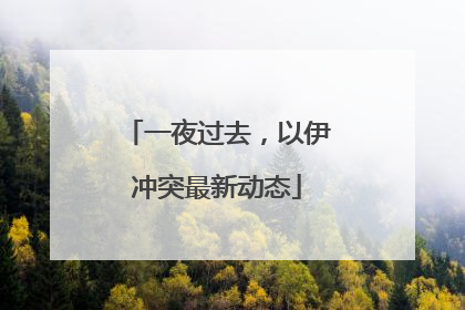 一夜过去，以伊冲突最新动态