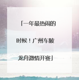 一年最热闹的时候！广州车陂龙舟激情开赛