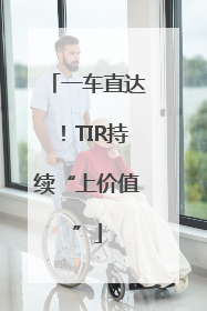 一车直达！TIR持续“上价值”