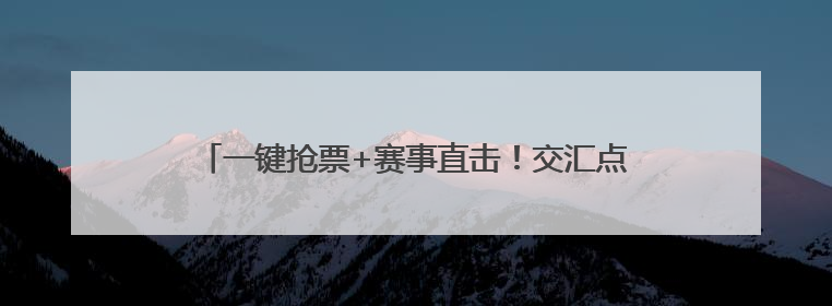 一键抢票+赛事直击！交汇点新闻上线“苏超”官方频道，13市门票、赛事尽在掌握