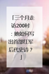 三个月走访200村：她如何写出首部红军后代史诗？