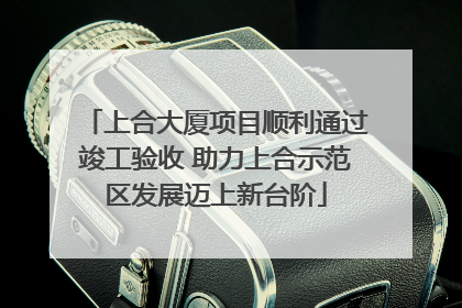 上合大厦项目顺利通过竣工验收 助力上合示范区发展迈上新台阶