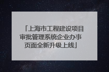 上海市工程建设项目审批管理系统企业办事页面全新升级上线