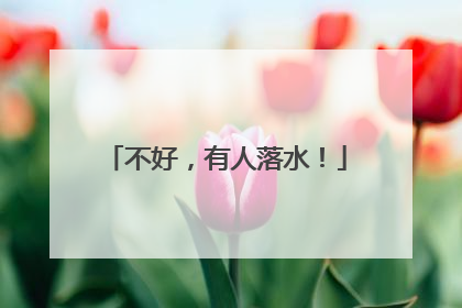不好，有人落水！