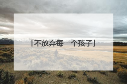 不放弃每一个孩子