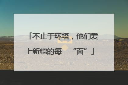 不止于环塔，他们爱上新疆的每一“面”